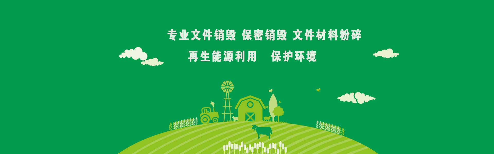 廣東益夫?qū)I(yè)保密銷毀中心隸屬于廣東益福再生資源回收有限公司，從事保密類文件資料免費(fèi)銷毀業(yè)務(wù)【益福銷毀】,主要經(jīng)營：銷毀重要辦公文件、凍肉銷毀、凍品銷毀、文件銷毀、檔案銷毀、咖啡銷毀，茶葉銷毀，咖啡豆銷毀，沐浴露銷毀，洗衣液銷毀，洗發(fā)水銷毀，合同銷毀、票據(jù)銷毀、憑證銷毀、單據(jù)銷毀、圖紙銷毀文稿、檔案、電報(bào)、信函、圖紙及其他圖文資料.并提供臨期食品銷毀,變質(zhì)食品銷毀,過期食品飲料銷毀,報(bào)廢化妝品銷毀,過期面膜護(hù)膚品銷毀等服務(wù).公司陸續(xù)在深圳珠海佛山過期化妝品處理,東莞惠州過期食品處理公司等地區(qū)開通服務(wù)地點(diǎn),達(dá)到快速響應(yīng),快速服務(wù)